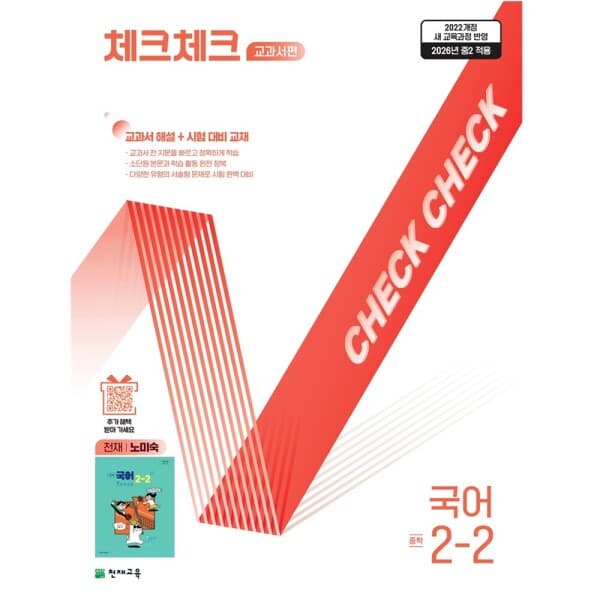 천재교육쇼핑몰(본사) 체크체크 국어 교과서편 노미숙 중 2-2 (2026) - 최저가 18,000원