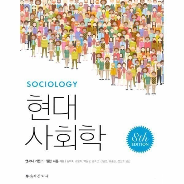 웅진 북센 현대 사회학 8판
