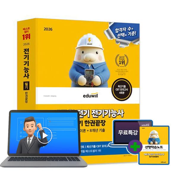 숭문서점 에듀윌 전기기능사 필기 한권끝장