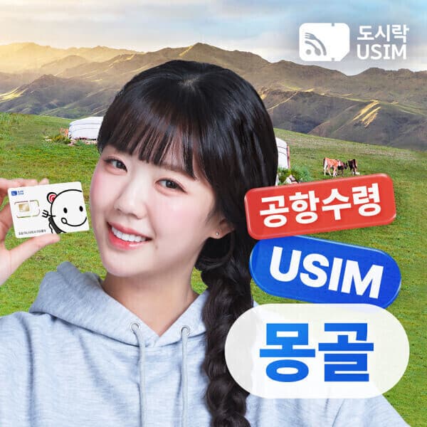 dosirakusim 몽골유심 데이터 무제한 현지통화 무료 울란바토르 유심칩 공항수령 - 최저가 10,800원