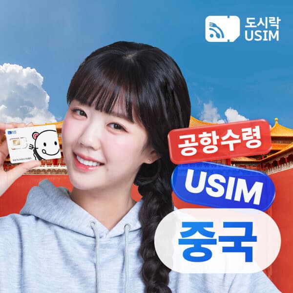 dosirakusim 도시락유심 중국유심 데이터무제한 통화 유심칩 공항수령 해외통화 - 최저가 13,700원