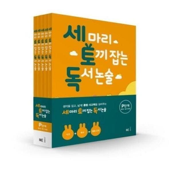 웅진 북센 세마리 토끼 잡는 독서논술 P단계 전5권