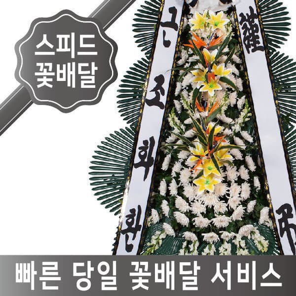 스피드플라워 근조화환 축하화환 조화 당일배송