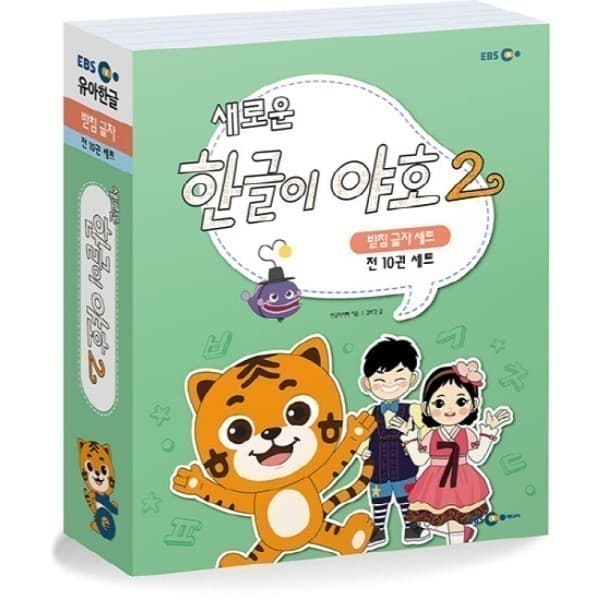 웅진 북센 새로운 한글이 야호2-받침글자세트(전10권)