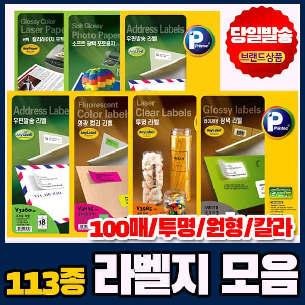 365오피스몰 프린텍 애니라벨 물류관리 바코드 분류표기 A4 라벨지 100매