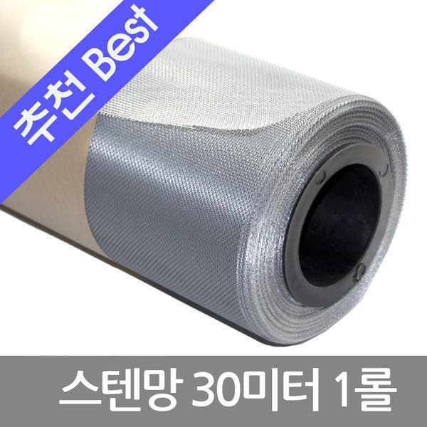 신진부속공구 스텐레스방충망 30m 1롤 - 최저가 134,900원
