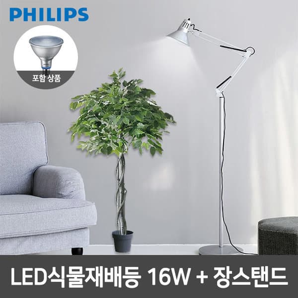 필립스라이팅공식몰 필립스 LED식물재배등 PAR38 장스탠드 실버