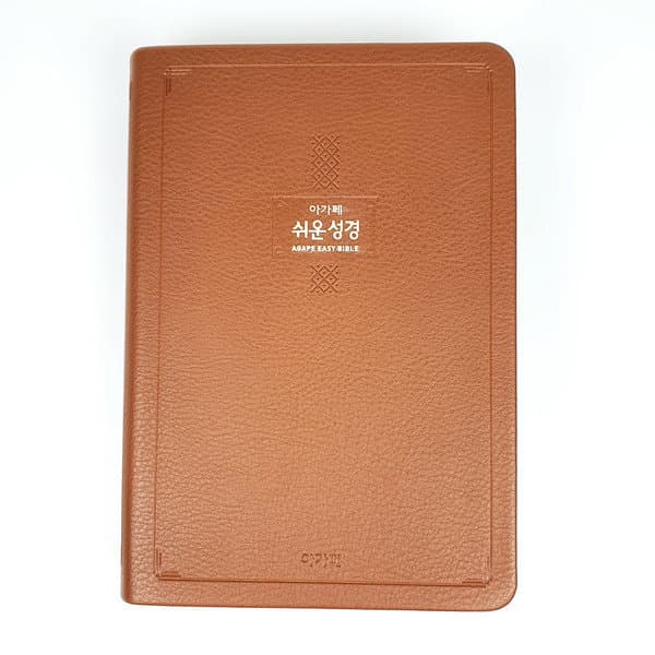 ★창조플러스 아가페 큰글 쉬운성경 특대 단본 다크브라운 - 최저가 42,300원