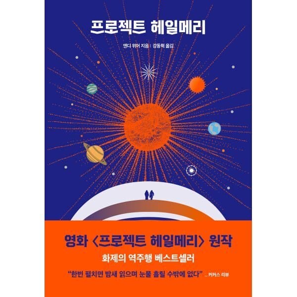 예스24도서 프로젝트 헤일메리 - 최저가 19,800원