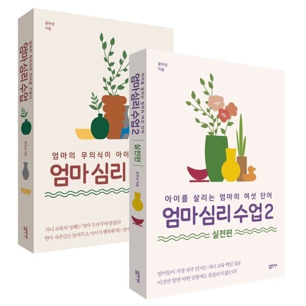 예스24도서 엄마 심리 수업 세트 1-2