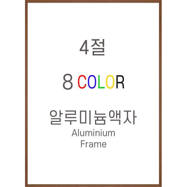 신원액자랜드 알루미늄액자 4절 394mmX545mm 무광프레임
