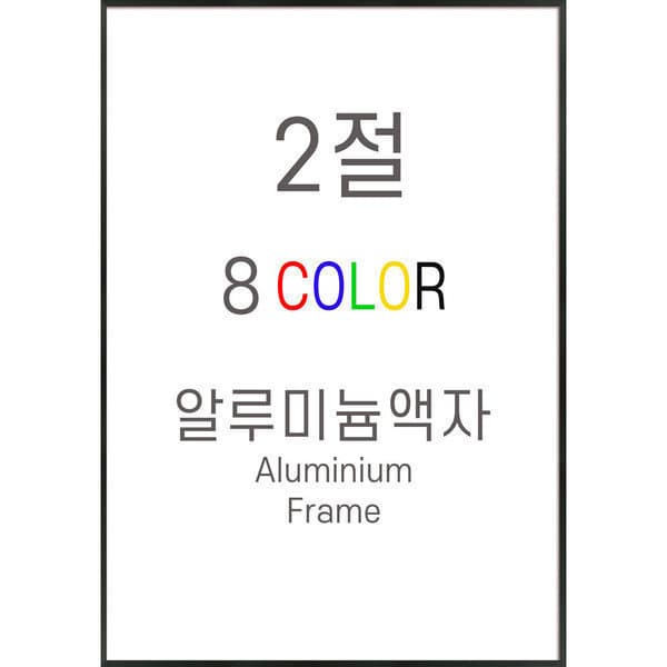 신원액자랜드 알루미늄액자 2절(545mmX788mm) 무광프레임 - 최저가 41,400원