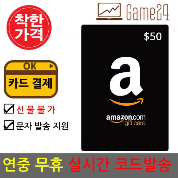Game24 미국 아마존 50달러 선불카드 기프트카드