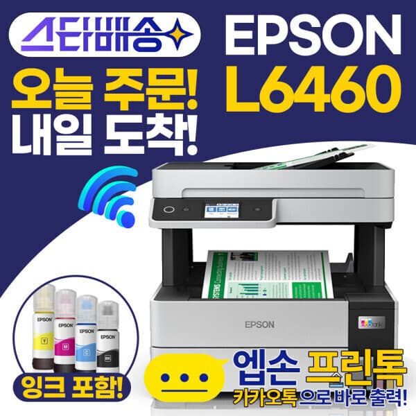 주식회사인스토어 EOPI 엡손 에코탱크 프로 정품 무한잉크 복합기 L6460 자동양면인쇄 복사 스캔 WIFI - 최저가 339,000원