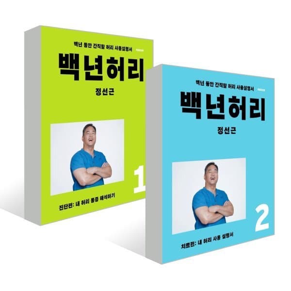 예스24도서 백년허리 2권 세트 진단편 치료편 - 최저가 33,300원