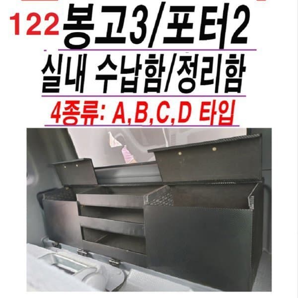 동방콘솔 포터2 봉고3 의자뒤 수납장 - 최저가 78,000원