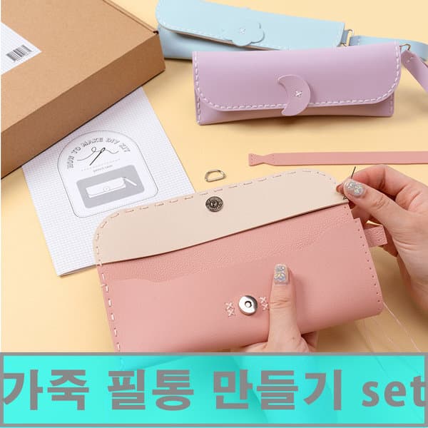 클릭해바 가죽 코튼 캔디 필통 만들기 공예 파우치 DIY 키트