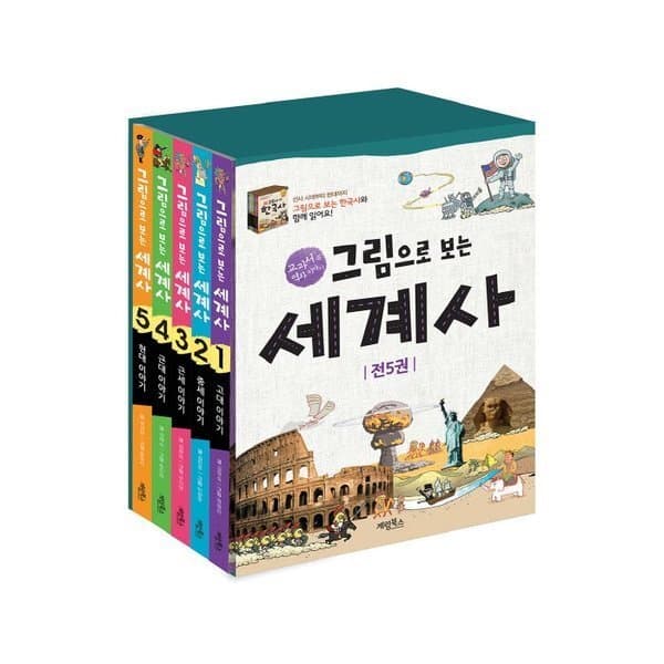 (주)북랜드 그림으로 보는 세계사세트 전5권 - 최저가 39,600원