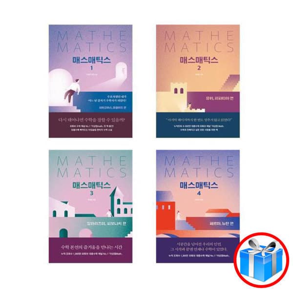 컬쳐스퀘어 매스매틱스 이상엽 저서 소설로 만나는 수학 매스매틱스 시리즈 4권 세트