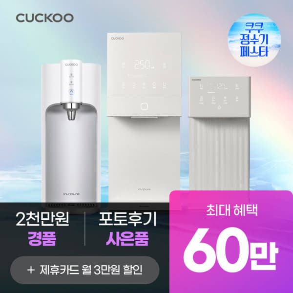 쿠쿠홈시스_본사직영 정수기 렌탈 - 최저가 1원