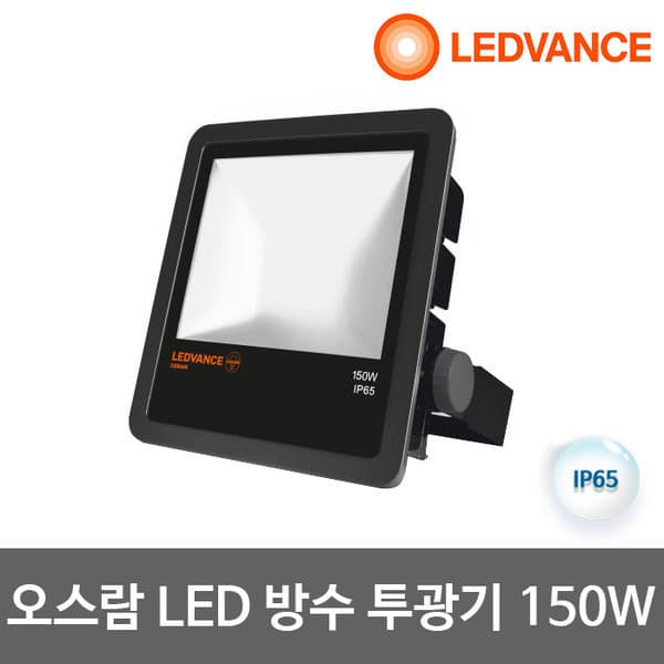 아이조명 오스람 LED투광기 150W 사각 흑색 IP65