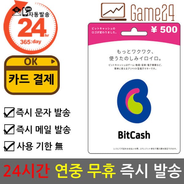 Game24 일본 비트캐쉬 500엔 bitcash EX 기프트카드 선불카드 - 최저가 5,800원