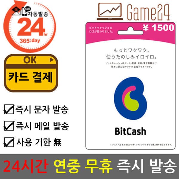 Game24 일본 비트캐쉬 1500엔 bitcash EX 기프트카드 선불카드 - 최저가 16,700원