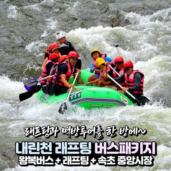 파랑새투어 강원 인제 내린천 래프팅 이용권 속초 먹방투어 당일여행