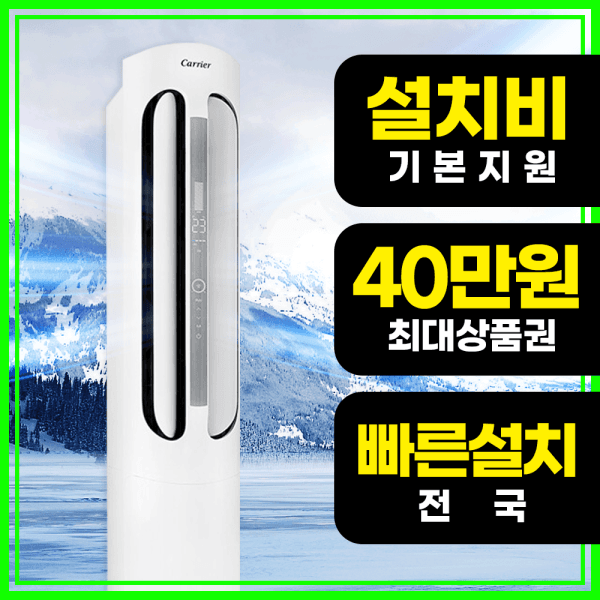 캐리어공식몰 모음전 상품권 당일 최대지급 빠른설치