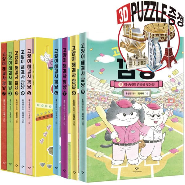 스페셜북스 그림 창작 동화 책 고양이 해결사 깜냥 1-9권 세트