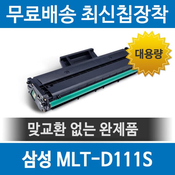 그래솔루션 삼성 MLT-D111S 호환 재생 토너 SL-M2027 M2029 M2079 - 최저가 14,600원