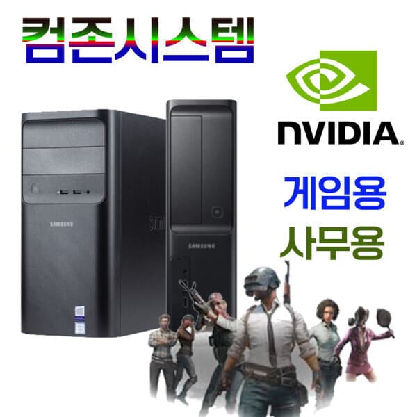 컴존시스템 삼성 컴퓨터 본체 Windows 11 SSD I7 I5 HDMI 게임 사무용 + 장패드 - 최저가 198,000원