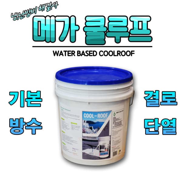 생활페인트샵 메가 쿨루프 4L 차열페인트 에너지세이버 열차단 - 최저가 27,220원