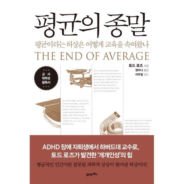 예스24도서 평균의 종말: 평균이라는 허상은 어떻게 교육을 속여왔나