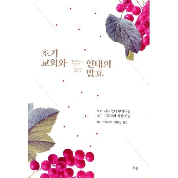 예스24도서 초기 교회와 인내의 발효 : 로마 제국 안에 뿌리내린 초기 기독교의 역사