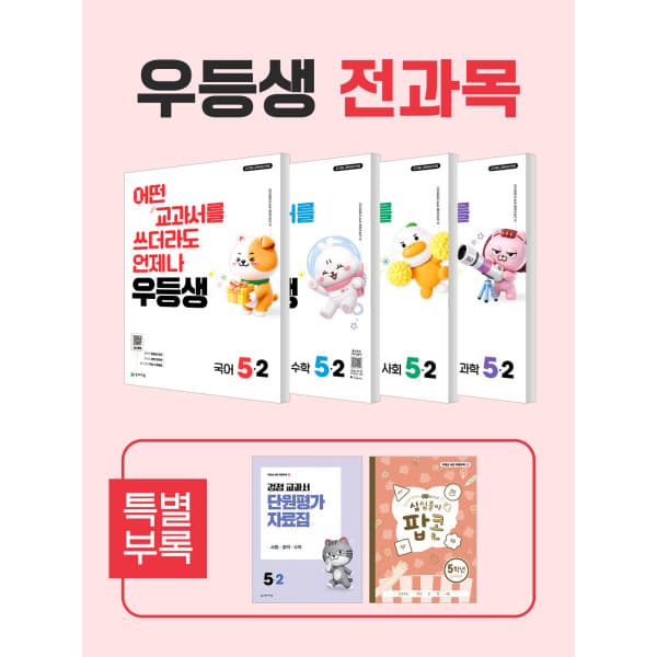 천재교육쇼핑몰(본사) 우등생 해법 전과목 세트 5-2 (2026)