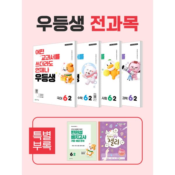 천재교육쇼핑몰(본사) 우등생 해법 전과목 세트 6-2 (2026)