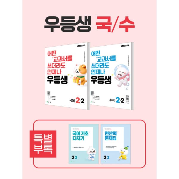 천재교육쇼핑몰(본사) 우등생 해법 국어/수학 세트 2-2 (2026)