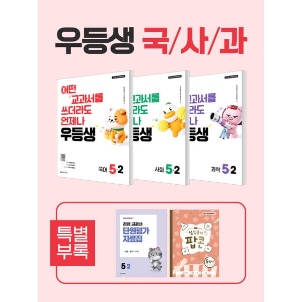 천재교육쇼핑몰(본사) 우등생 해법 국사과 세트 5-2 (2026) - 최저가 44,100원