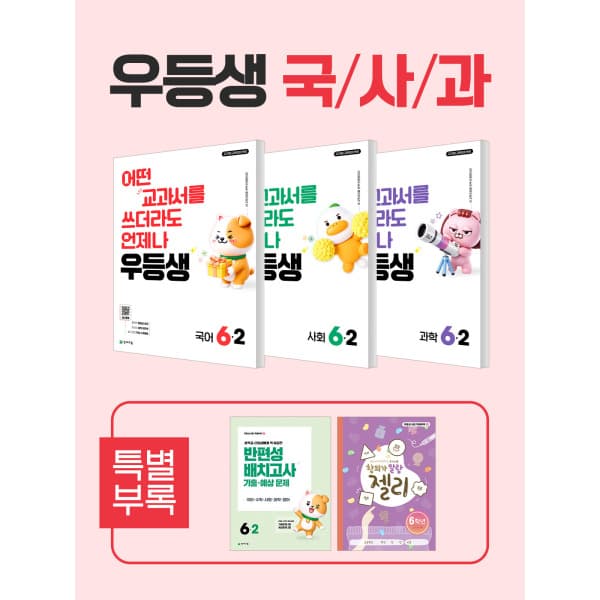 천재교육쇼핑몰(본사) 우등생 해법 국사과 세트 6-2 (2026)