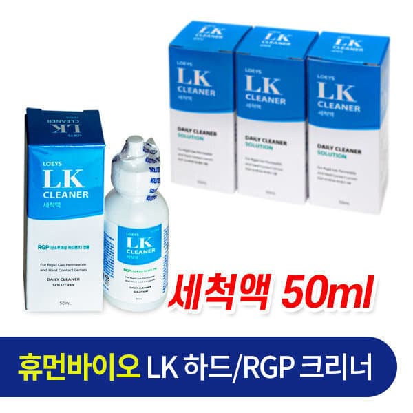 아이투미 LK크리너 하드RGP렌즈 세척액 50ml 3개 - 최저가 22,500원