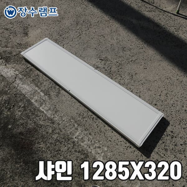 우주전기물류 엣지등 샤인 1285 320 LED평판등 - 최저가 17,700원