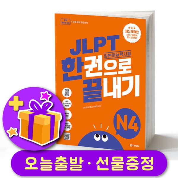 북스탑 JLPT 한 권으로 끝내기 4 (2026 최신개정판)