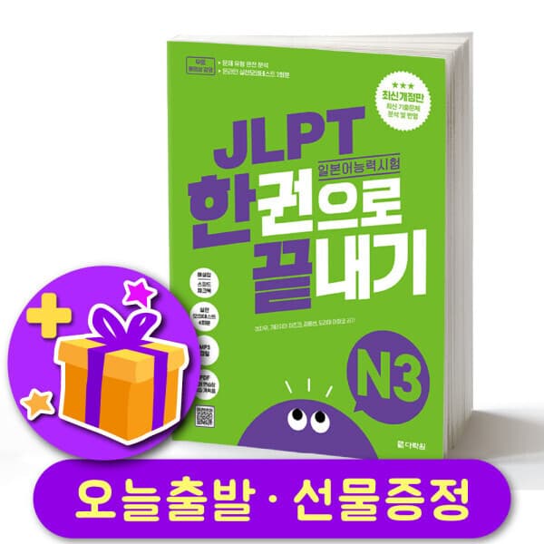 북스탑 JLPT 한 권으로 끝내기 3 (2026 최신개정판)