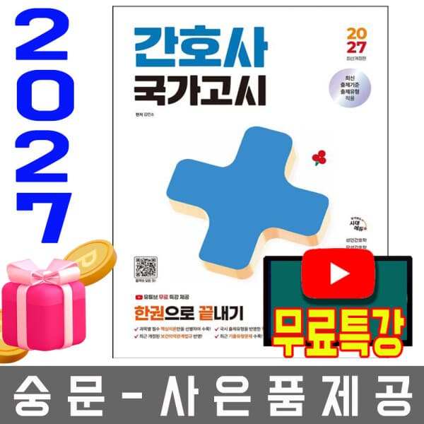 숭문서점 시대고시기획 간호사 국가고시 한권으로 끝내기