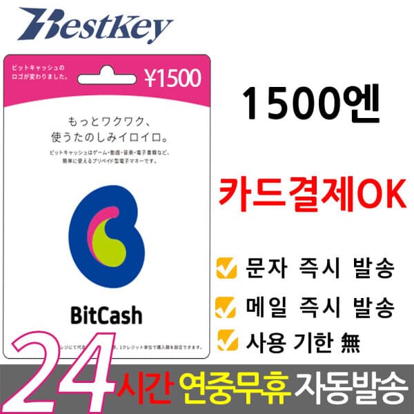 Bestkey 일본 비트캐쉬 1500엔 bitcash EX 기프트카드 선불카드