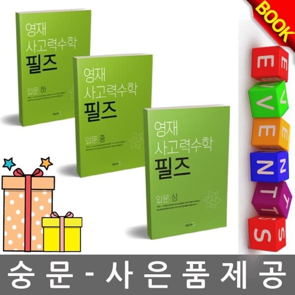 숭문서점 씨투엠에듀 필즈 수학 입문 상중하 세트 영재 사고력