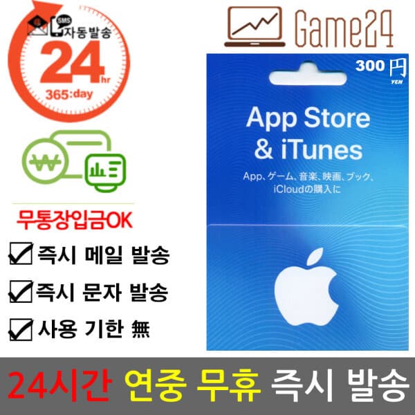 Game24 일본 애플 앱스토어 아이튠즈 기프트카드 300엔
