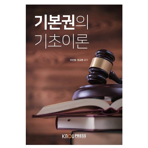 예스24도서 기본권의 기초이론 - 최저가 21,100원