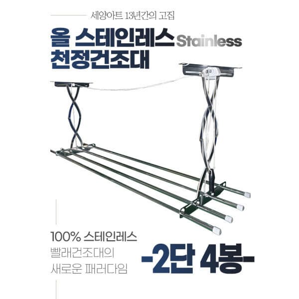 세양상사 2단4봉 상단봉 천정건조대 스테인레스 반자동 베란다